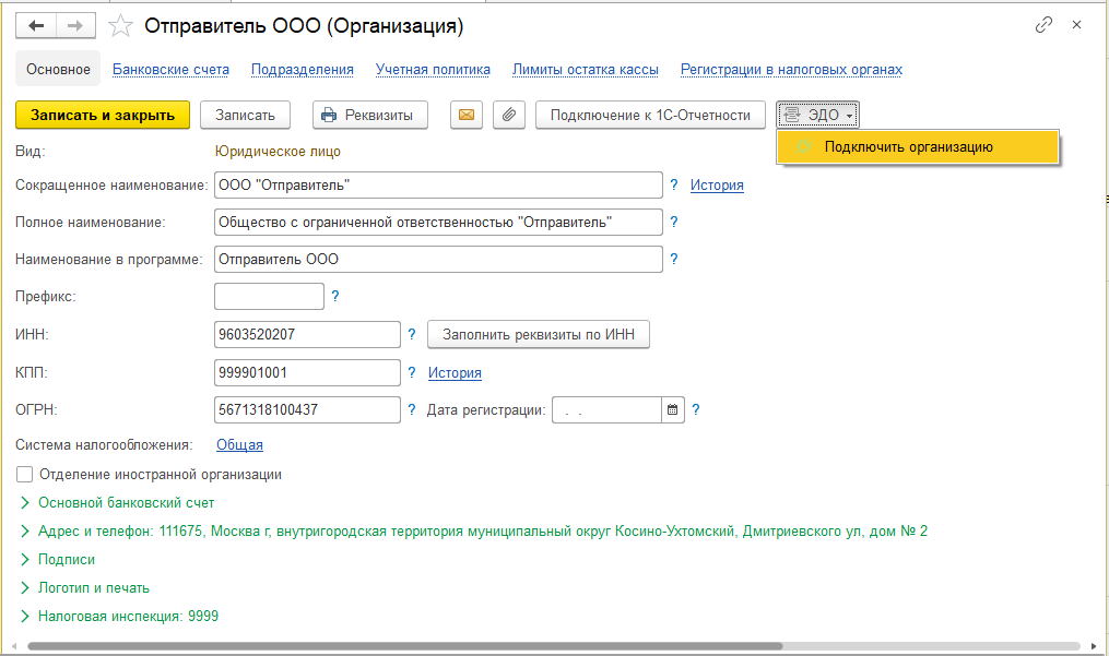 Подключить организацию к ЭДО
