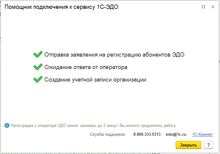 Окно успешного подключения к ЭДО