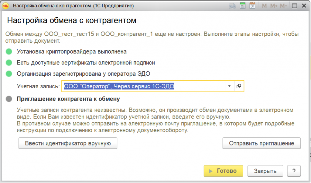 Приглашение обмена документами по ЭДО