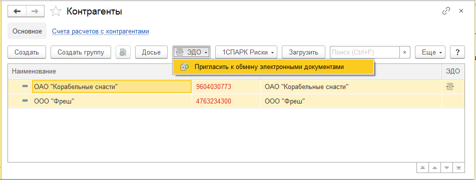 Приглашение обмена документами по ЭДО_2