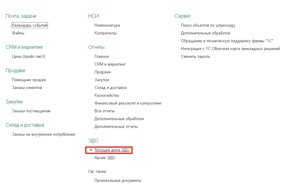 Текущие дела ЭДО в 1С