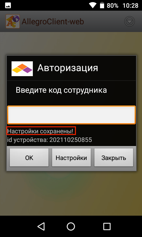Успешное применение настроек подключения
