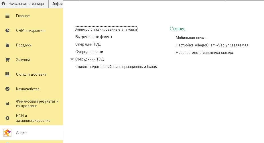 Раздел сотрудники ТСД AllegroCount