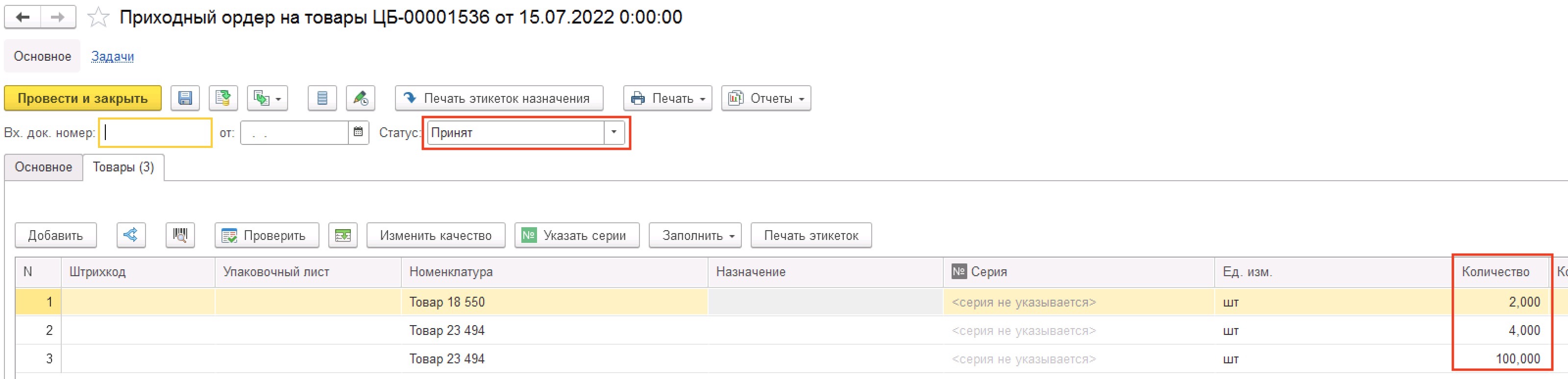 Принятый приходный ордер