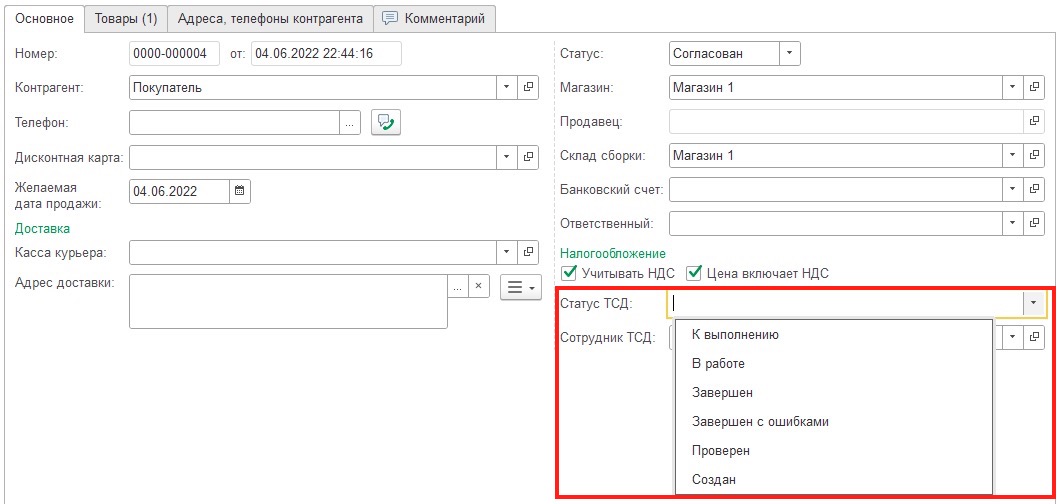 Добавленные состояние документов в 1С Розница