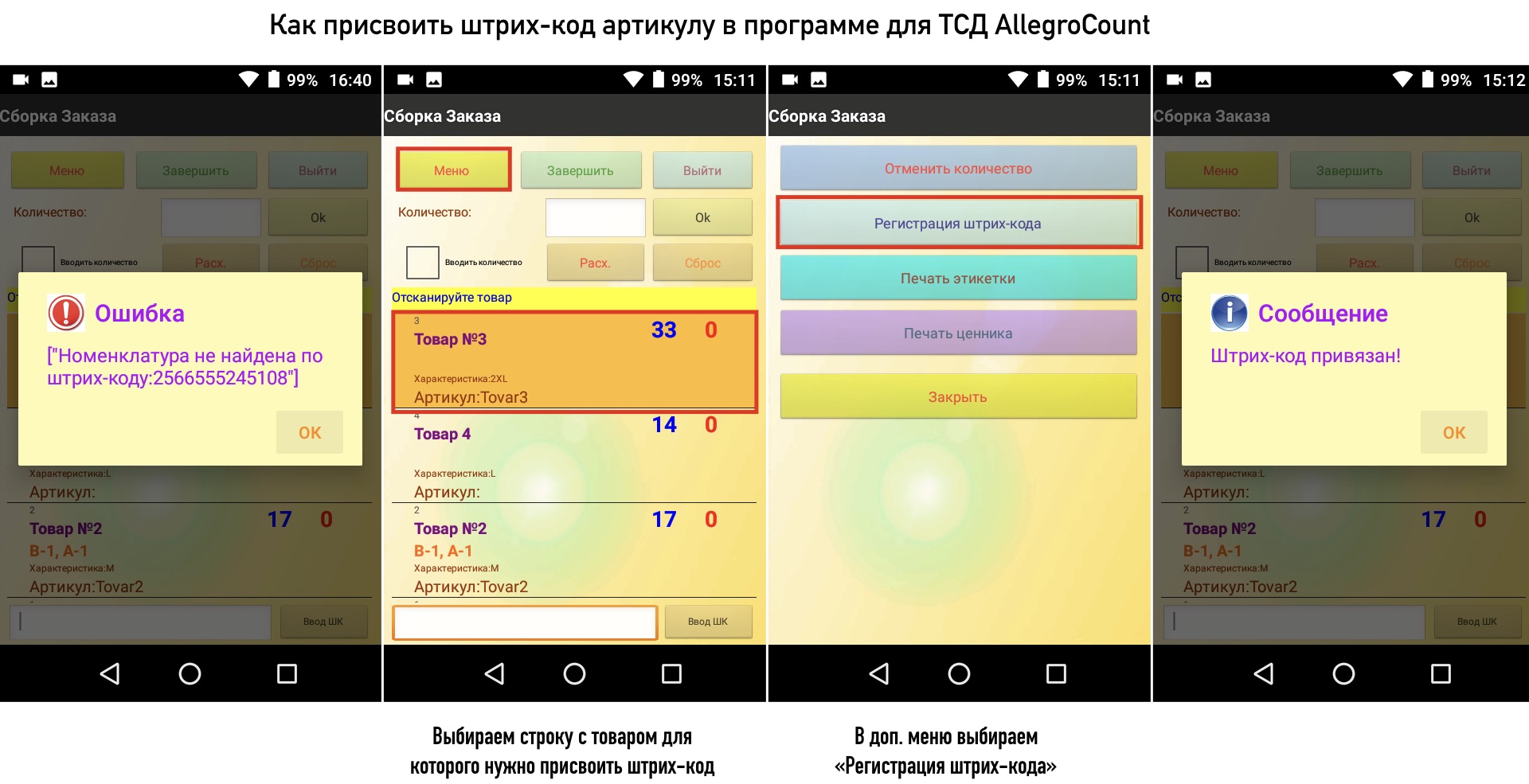 Присваивание штрихкода в ТСД