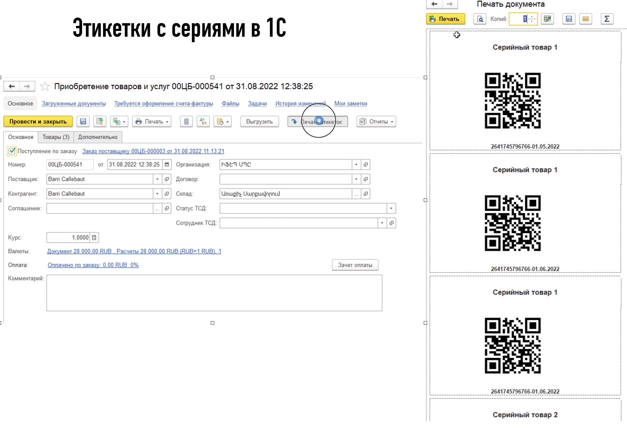 Этикетки с сериями в 1С