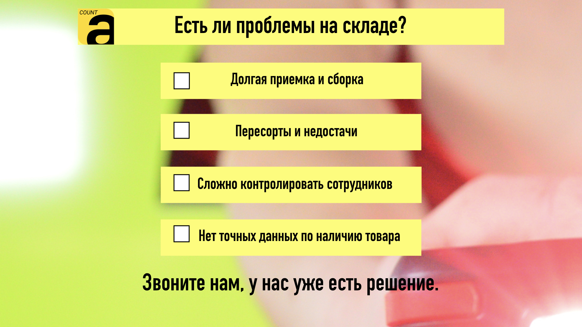 Есть ли проблемы на складе