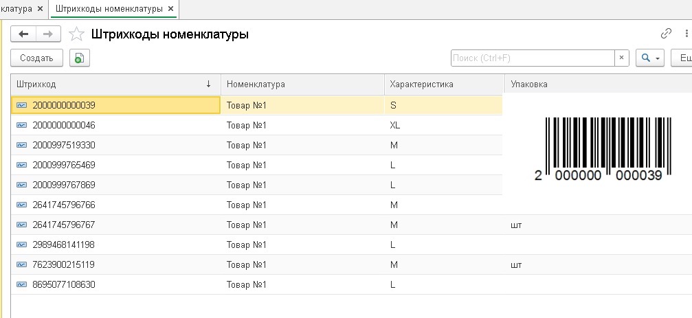 Штрикодирование в 1С