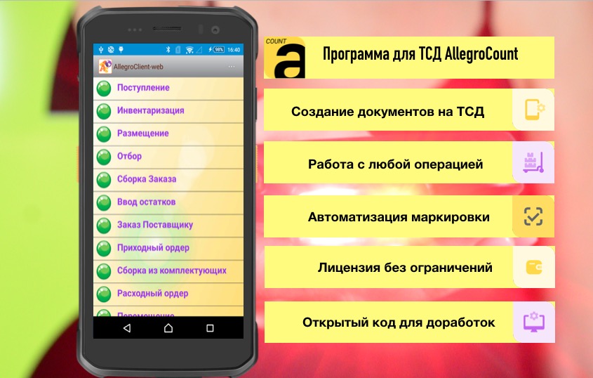 Программа для ТСД AllegroCount