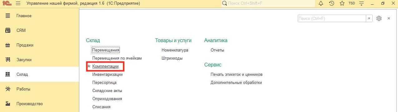 Комплектация в 1С УНФ
