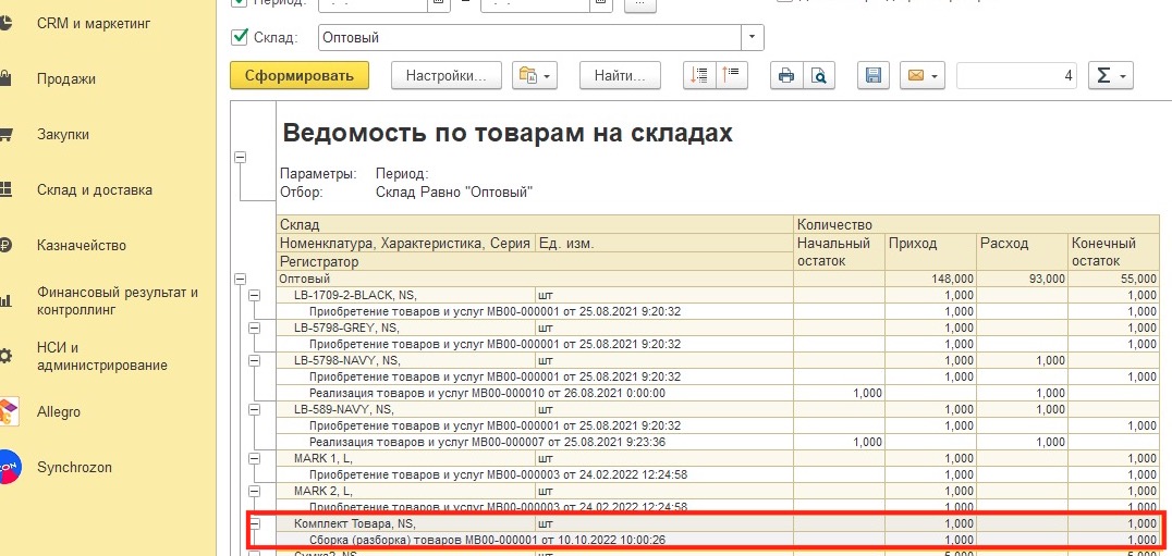 Итог сборки в отчете 1С