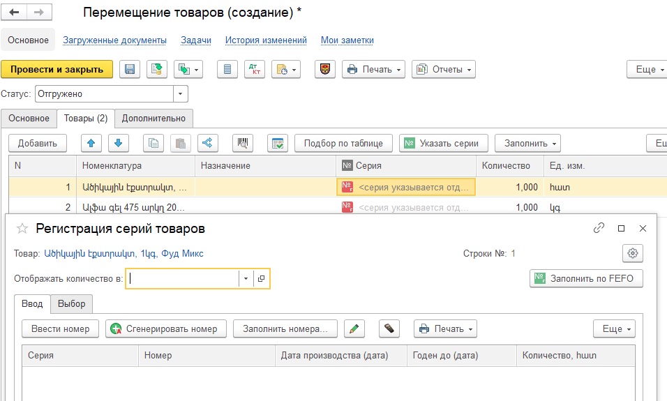 Перемещение товара с сериями