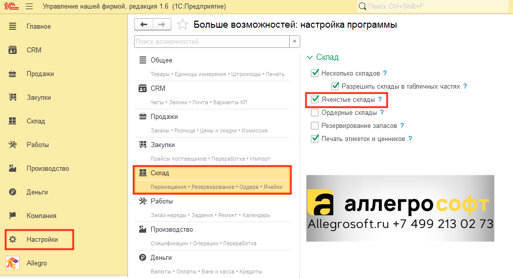 Включить ячеистые склады в УНФ
