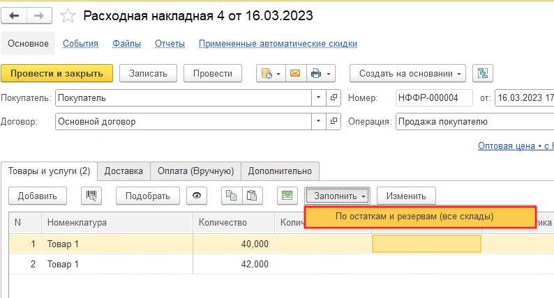 Заполнение по остаткам
