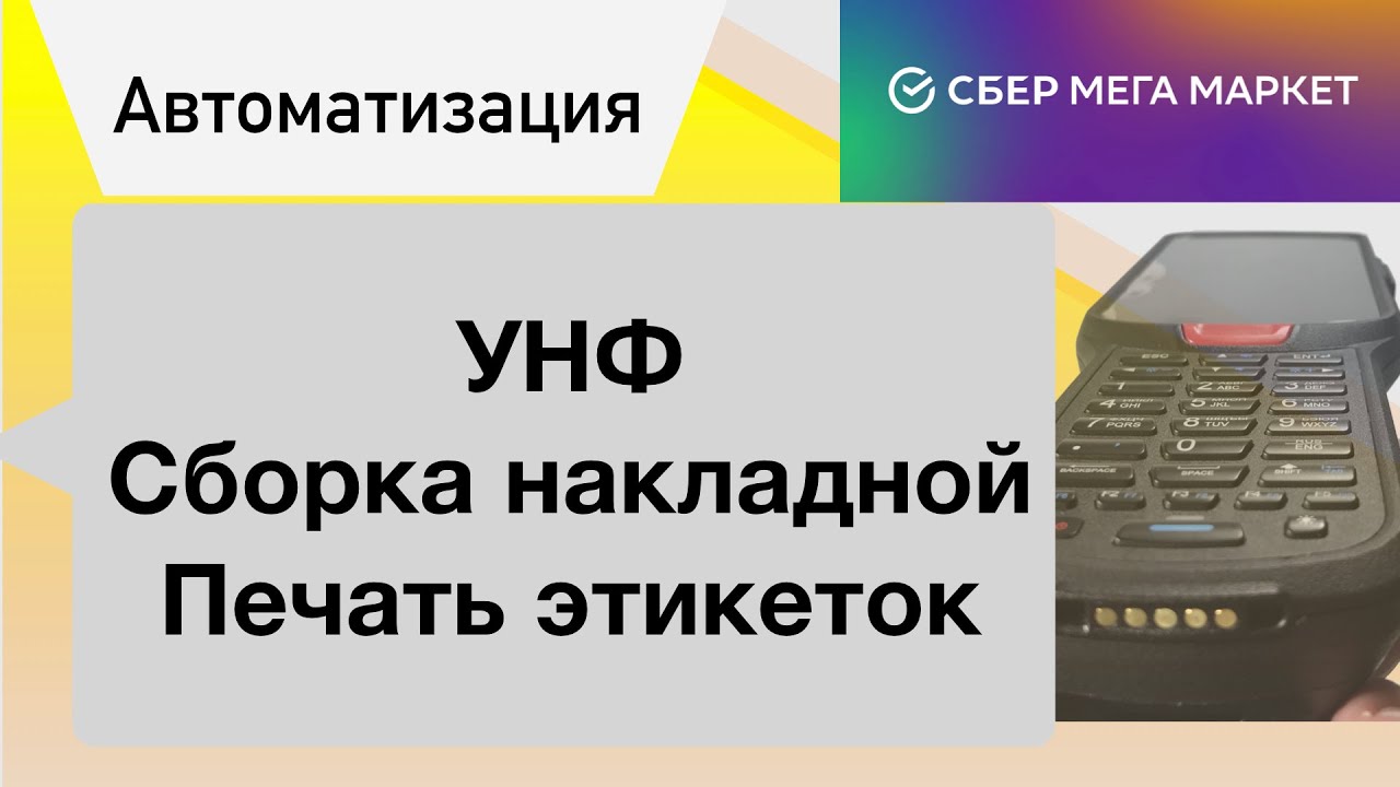 Сборка накладной