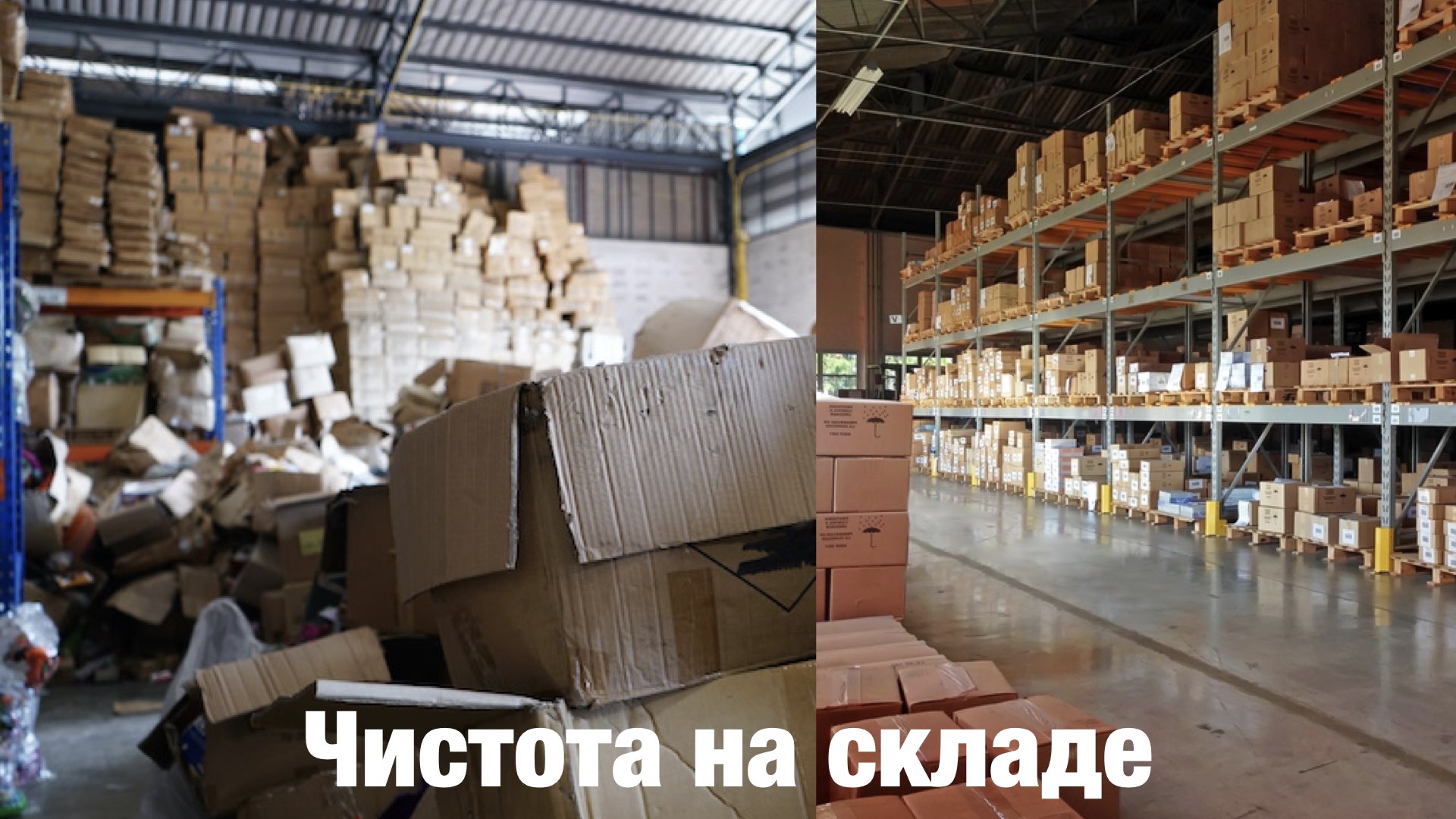 Чистота на складе