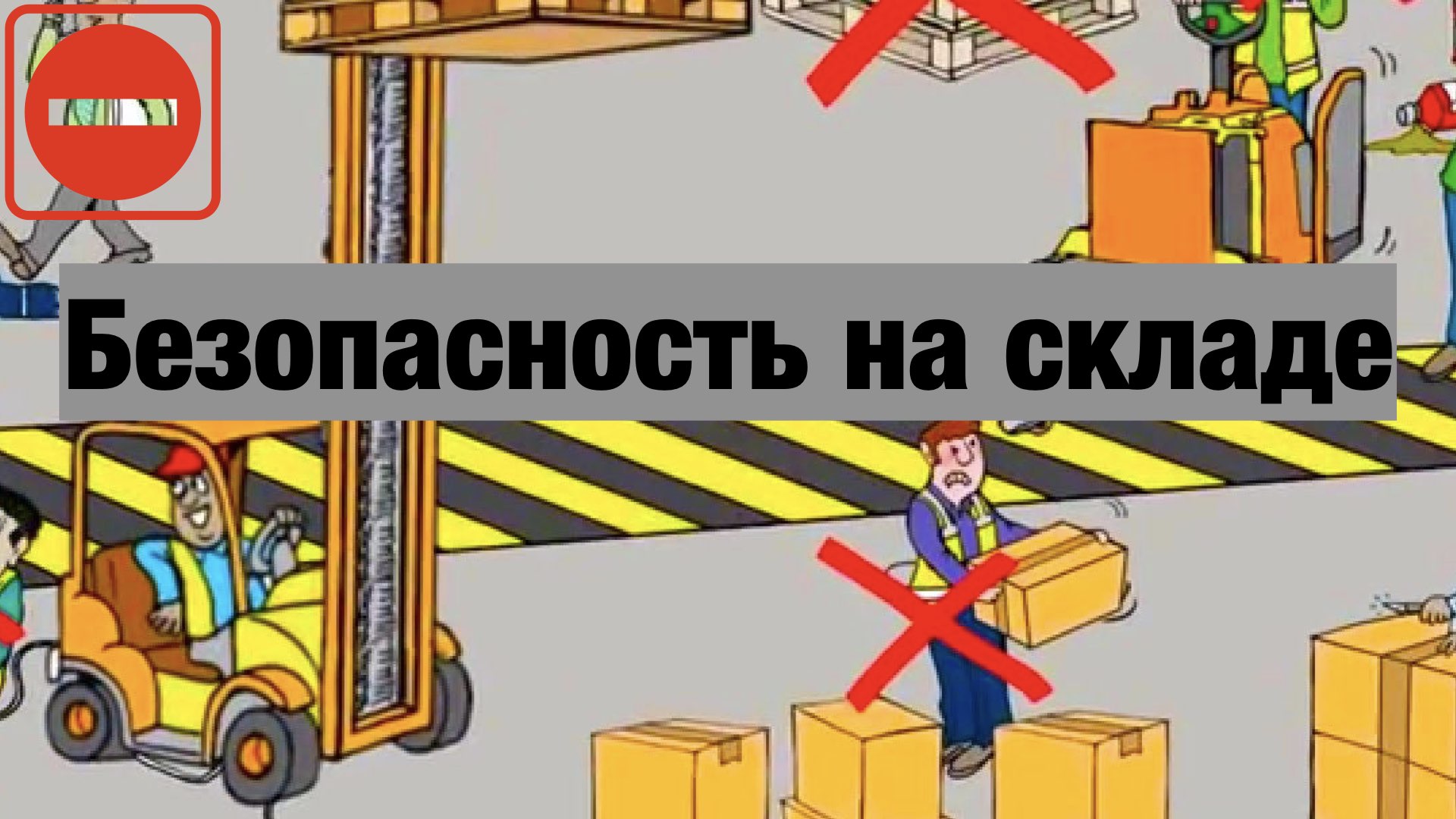 Безопасность на складе