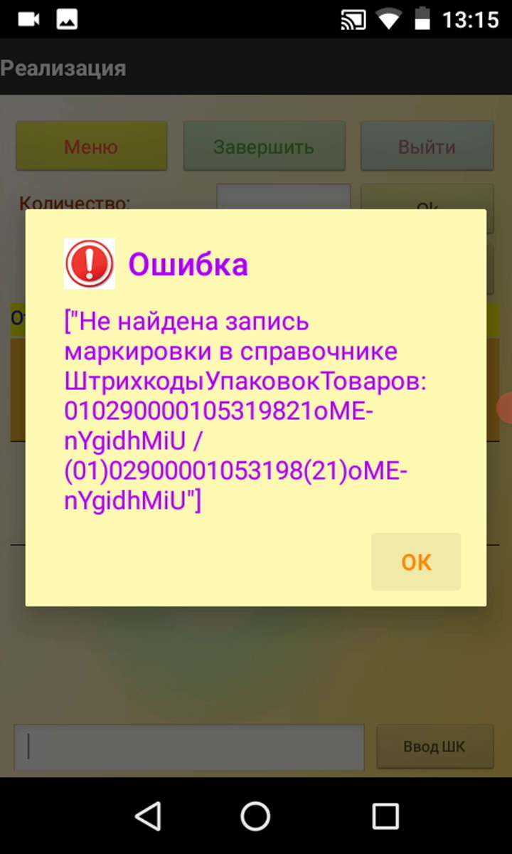 Ошибка – не найдена запись маркировки в справочнике