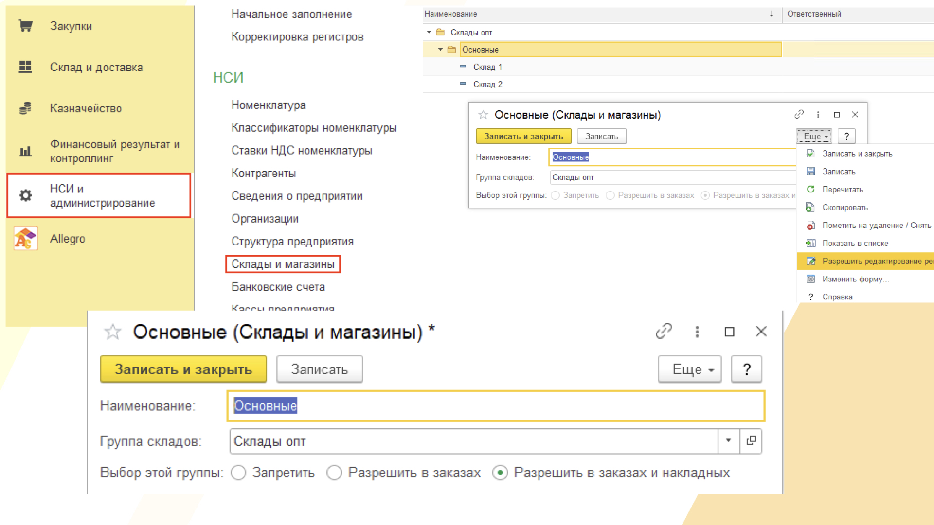 Настройка группы складов