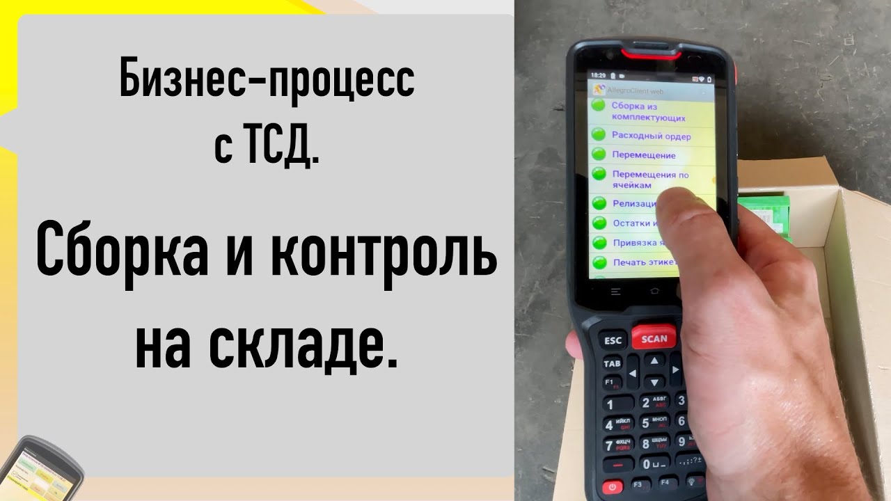 Бизнес-процесс ТСД Сборка Заказа