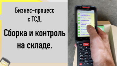 Бизнес-процесс на ТСД