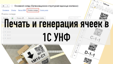 Печать и генерация ячеек УНФ