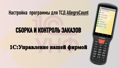 Сборка заказа в приложении AllegroCount..jpeg