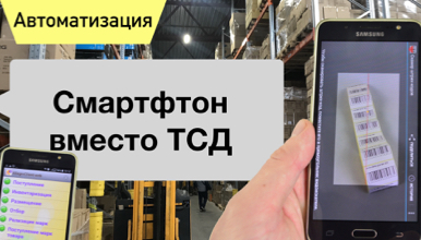 Использование смартфона как ТСД