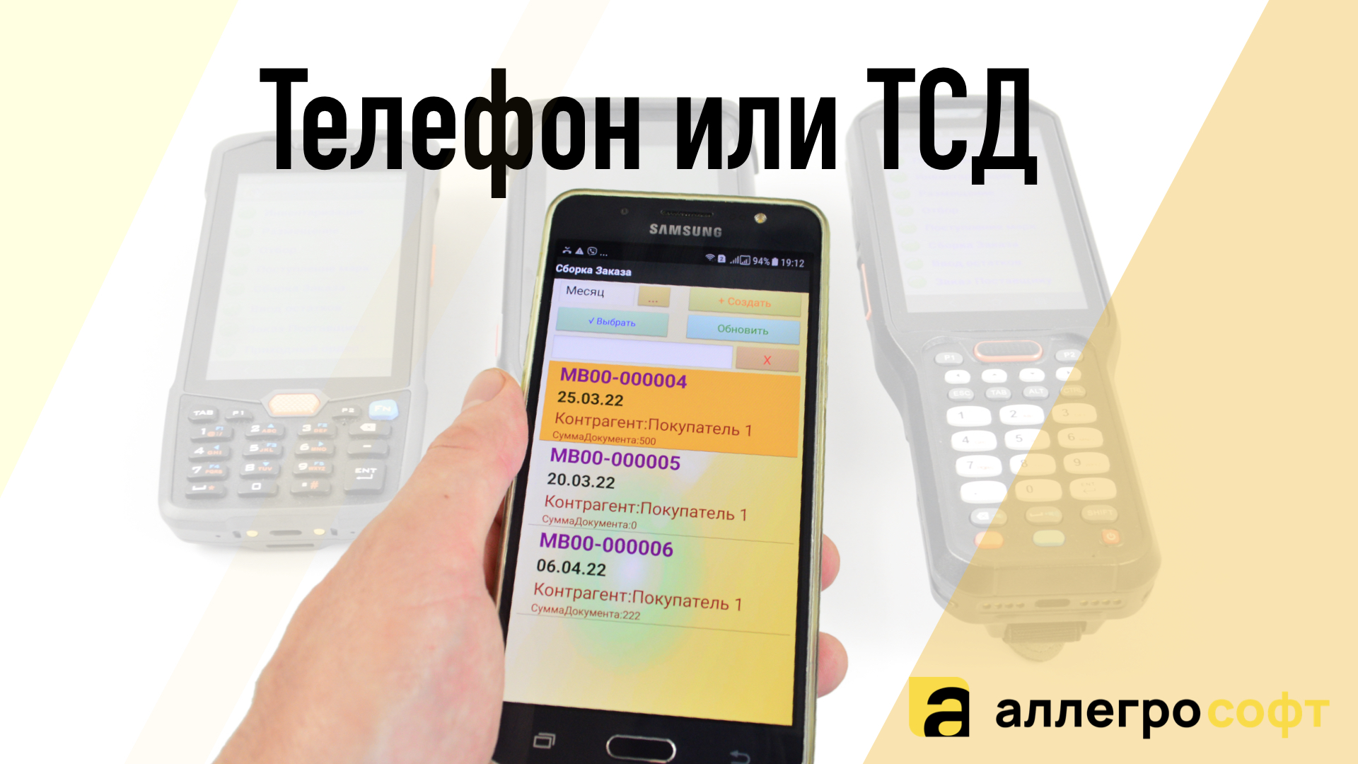 Телефон как терминал сбора данных