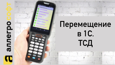 Использование ТСД