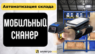 Сканер на складе