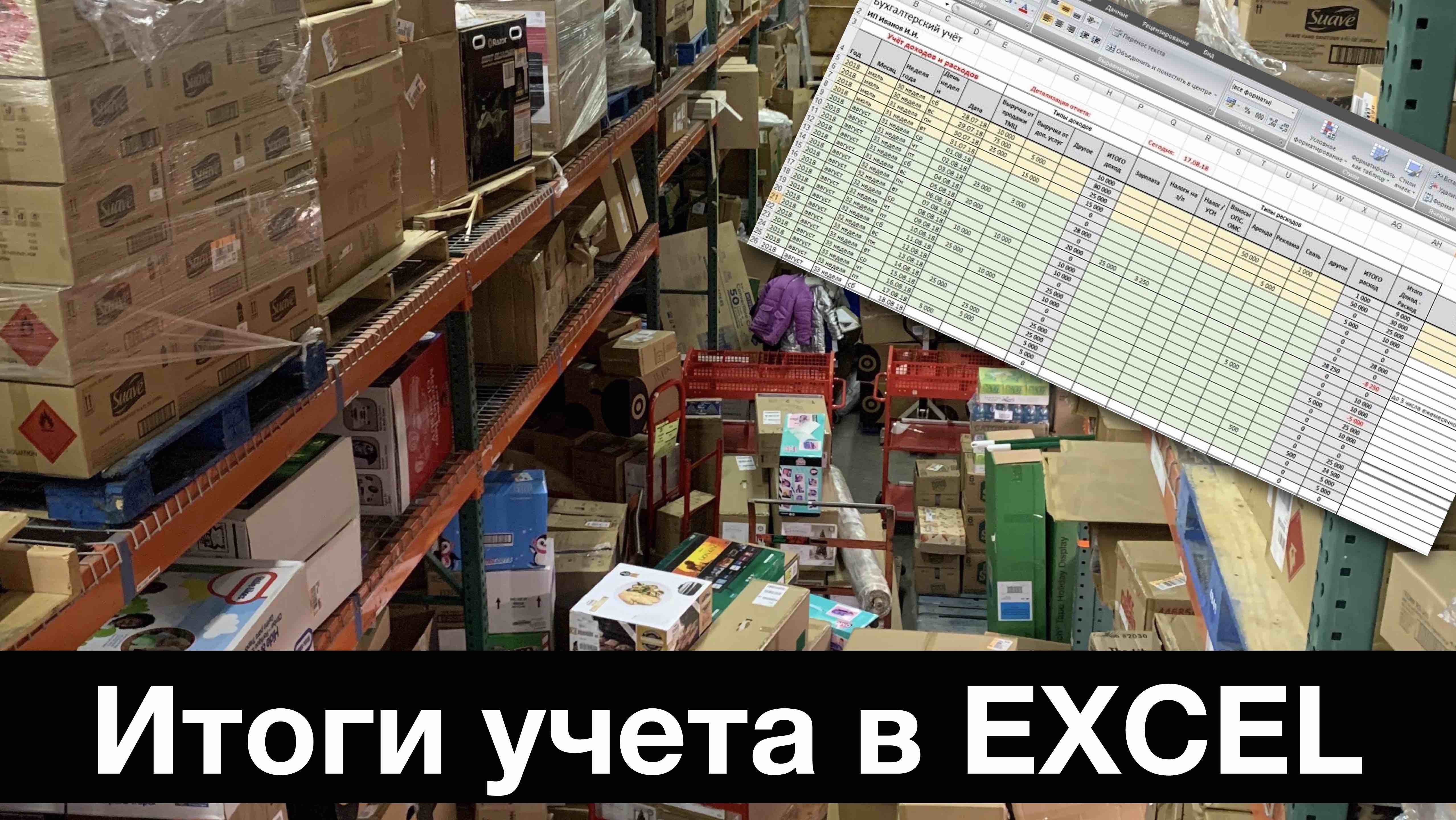 Учет в таблицах