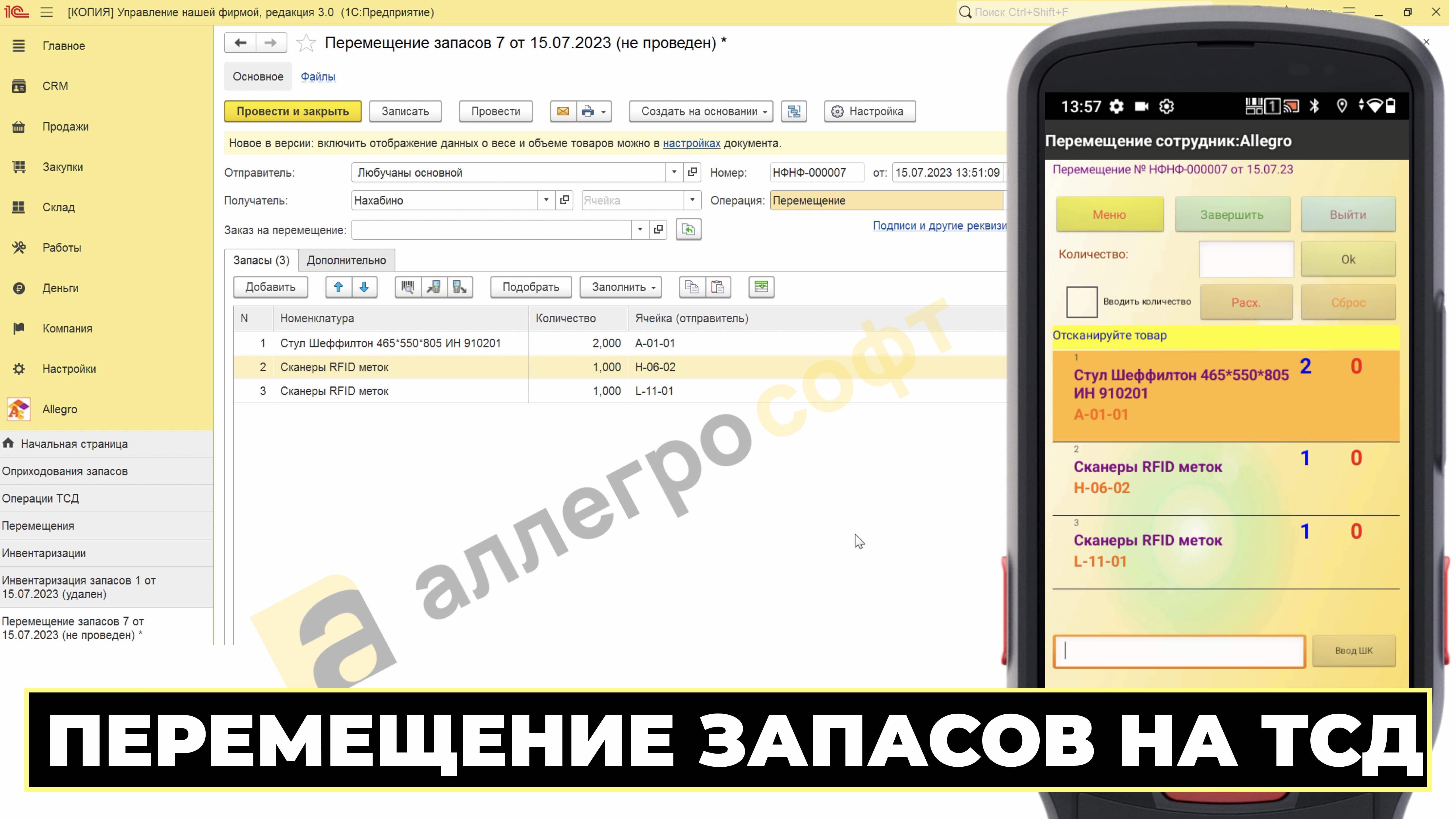 Контроль на ТСД перемещения