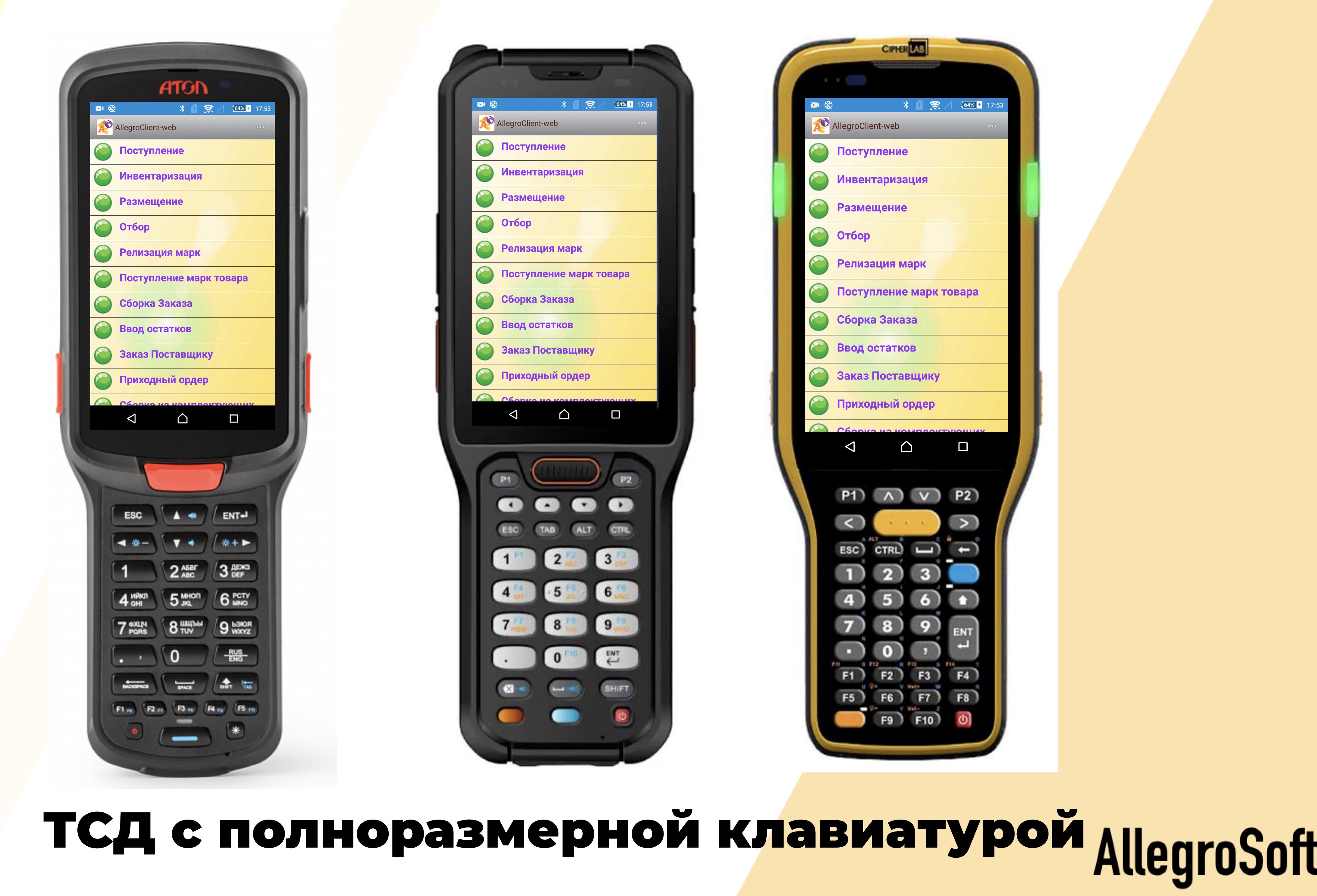 ТСД с полноразмерной клавиатурой