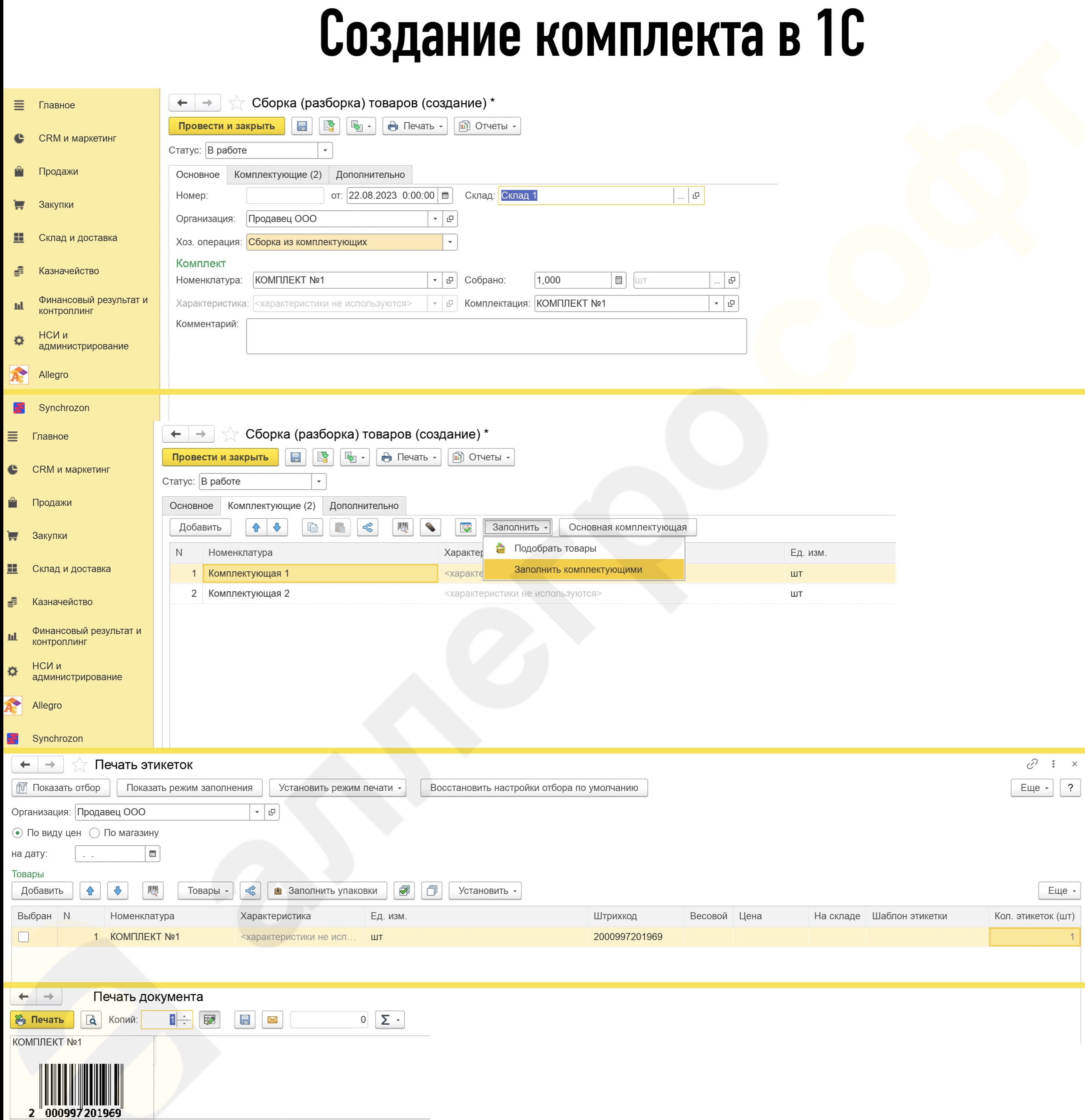 Комплектация в 1С