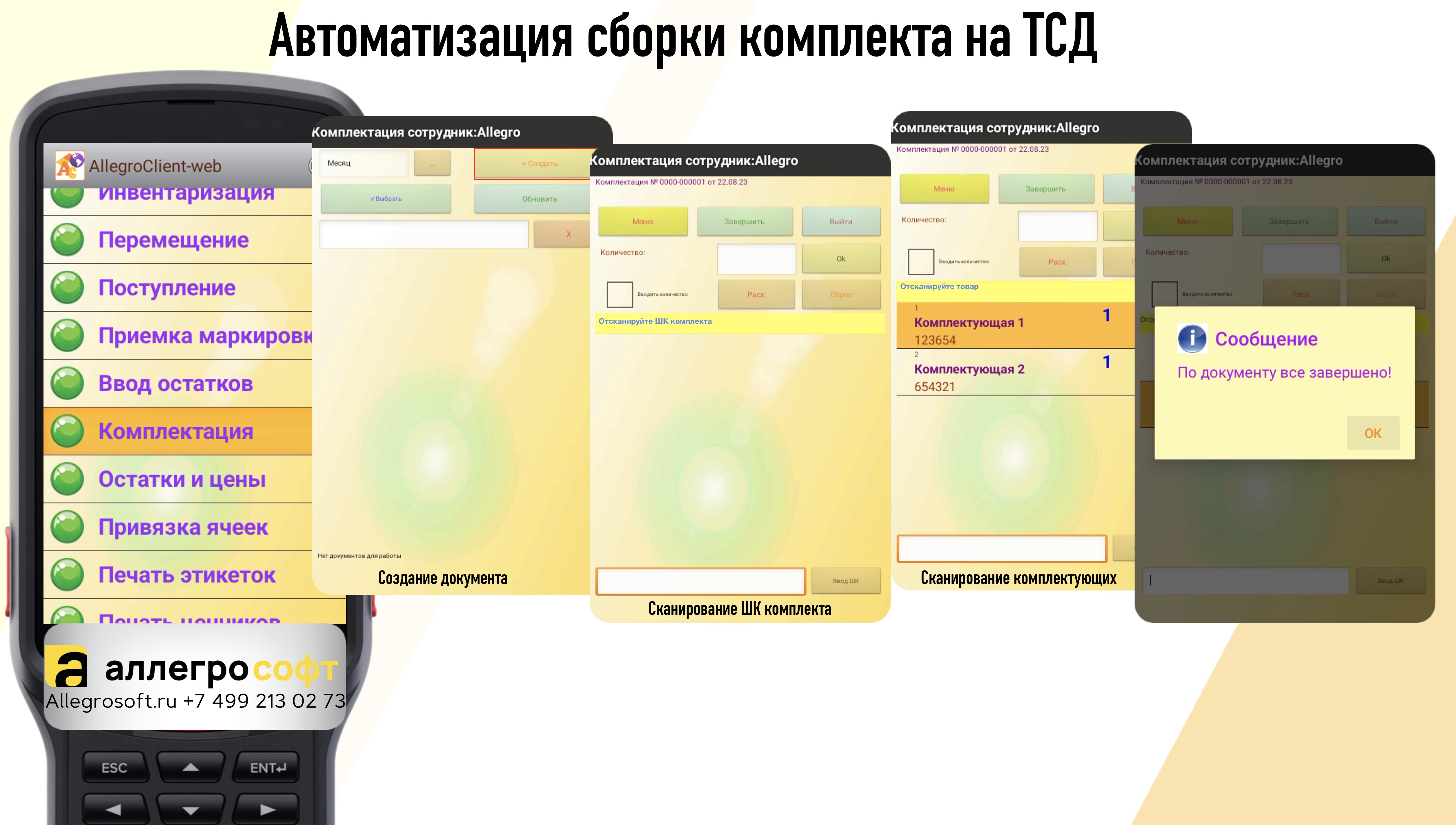 Работа на ТСД