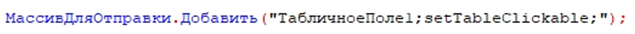 Кликабельность табличного поля