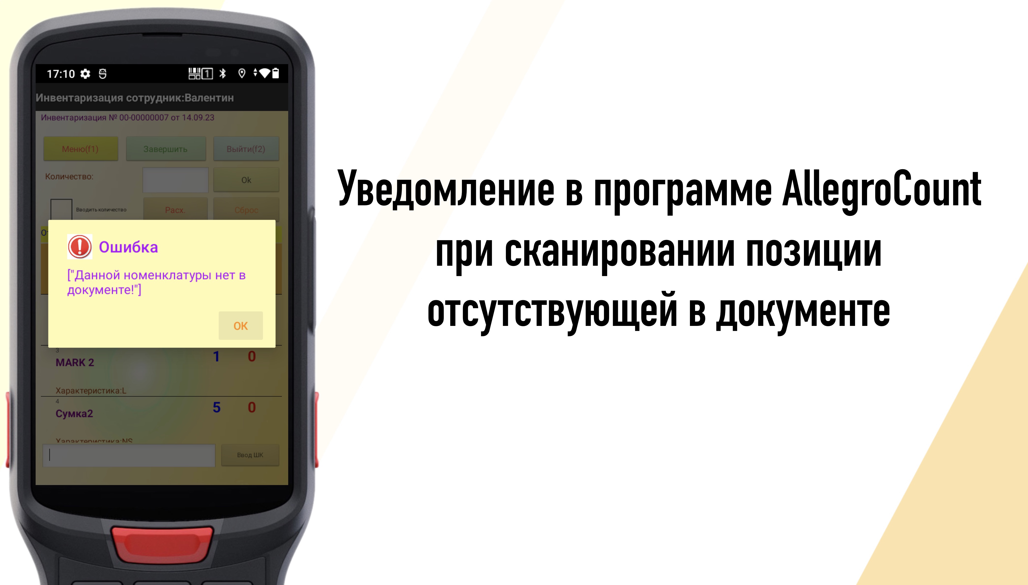 Уведомление ТСД