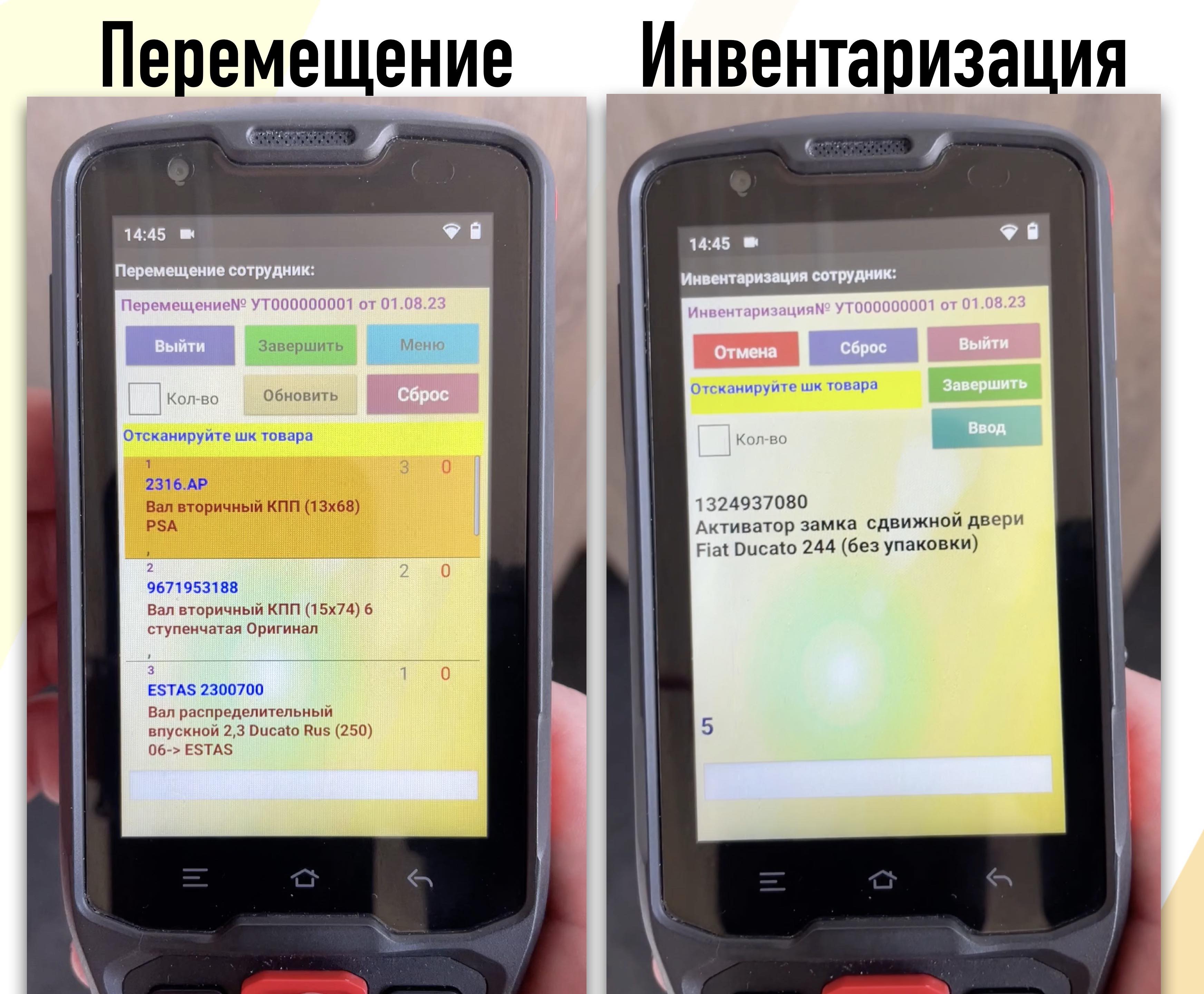 Перемещение и инвентаризация на терминале