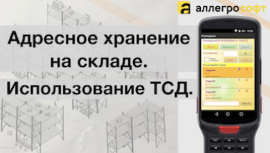 Адресная система хранения на складе в 1С