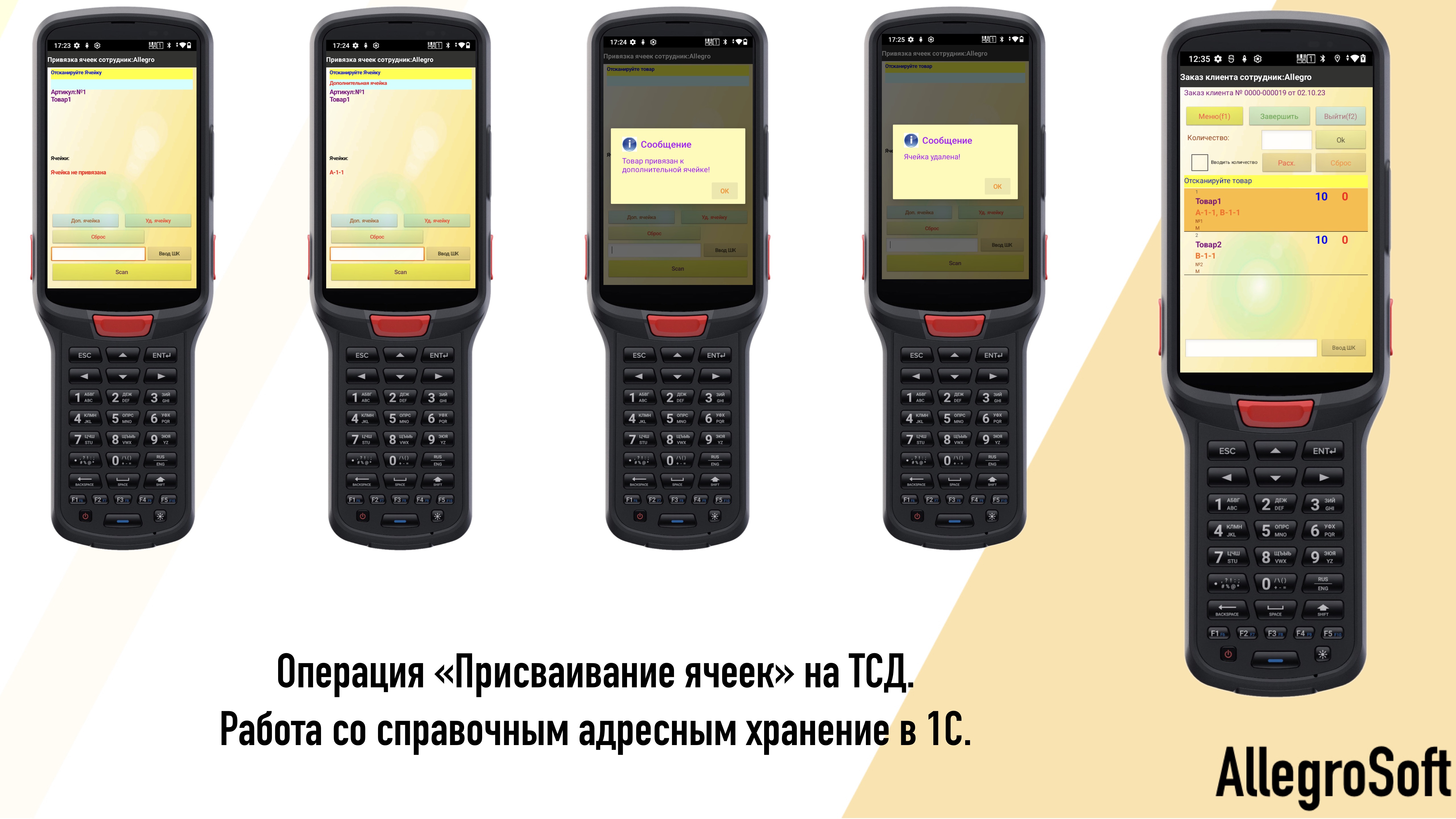 Присваивание ячеек на ТСД