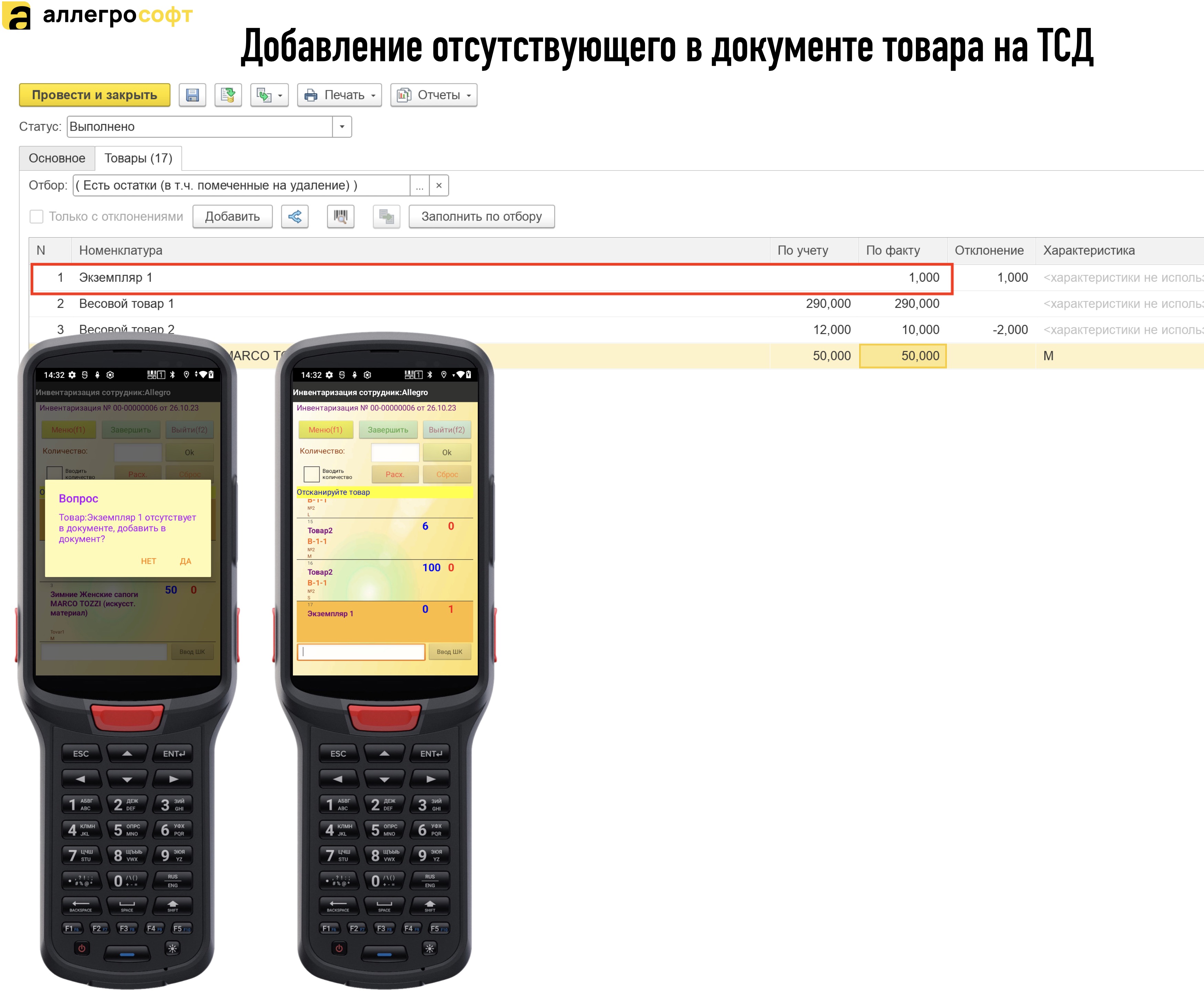 Добавление отсутствующего в документе товара на ТСД