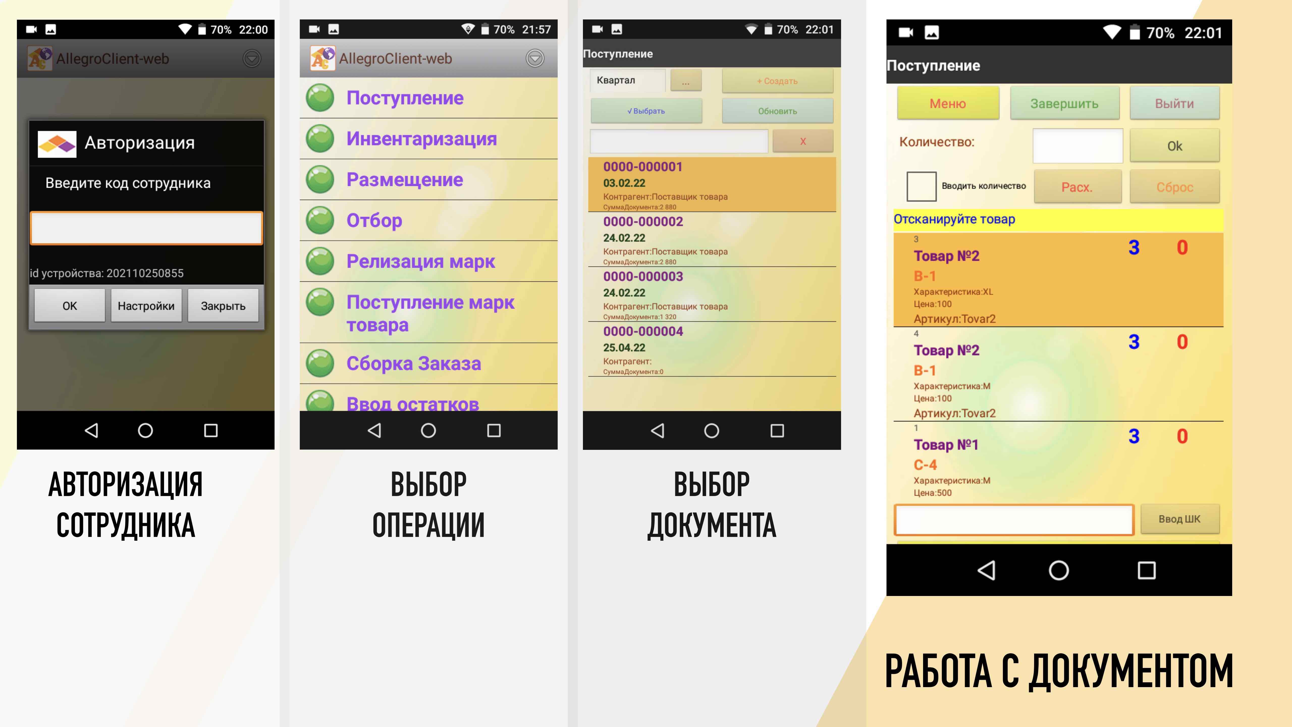 Работа с документом на ТСД