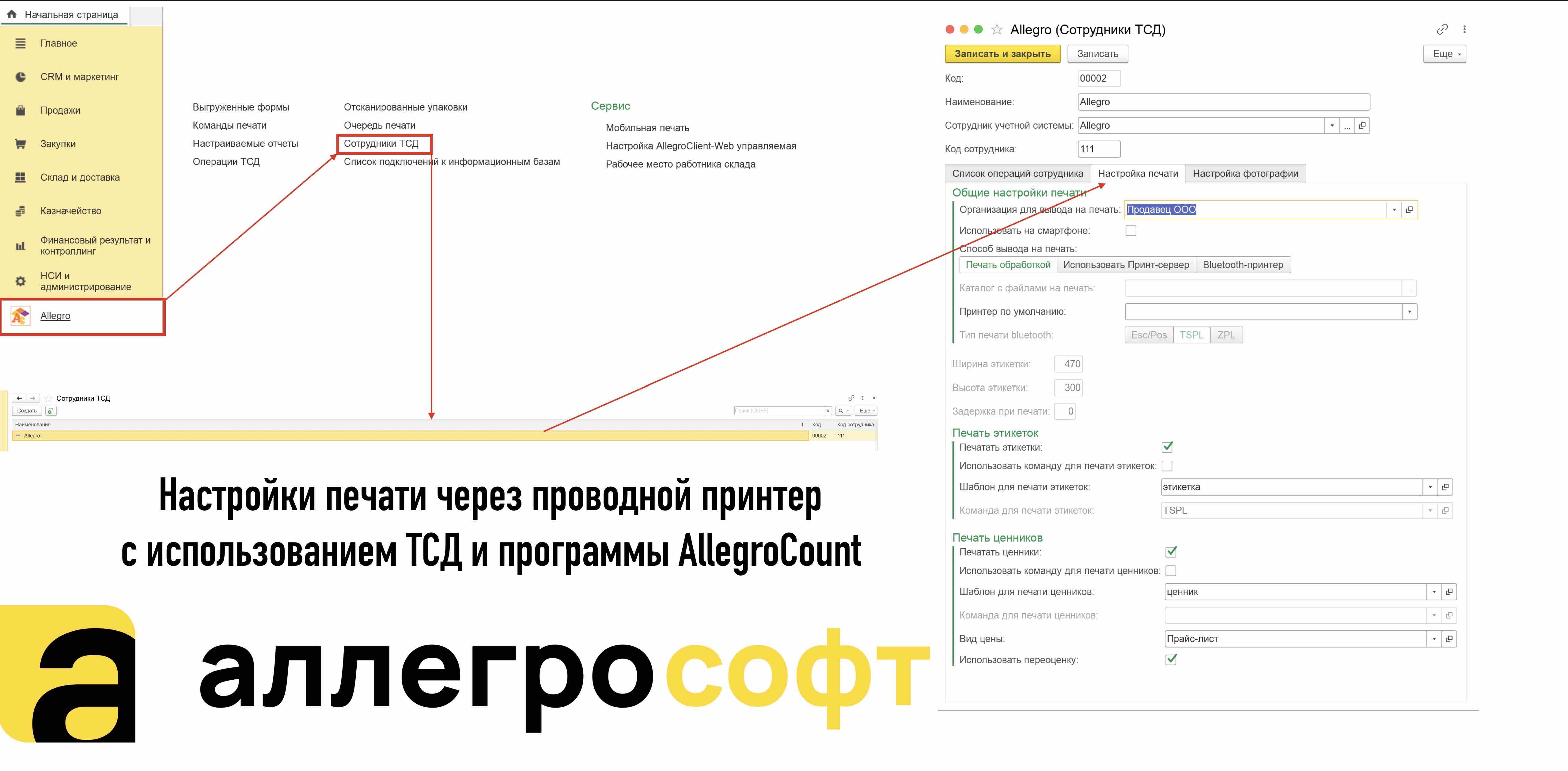 Настройки мобильный печати в 1С