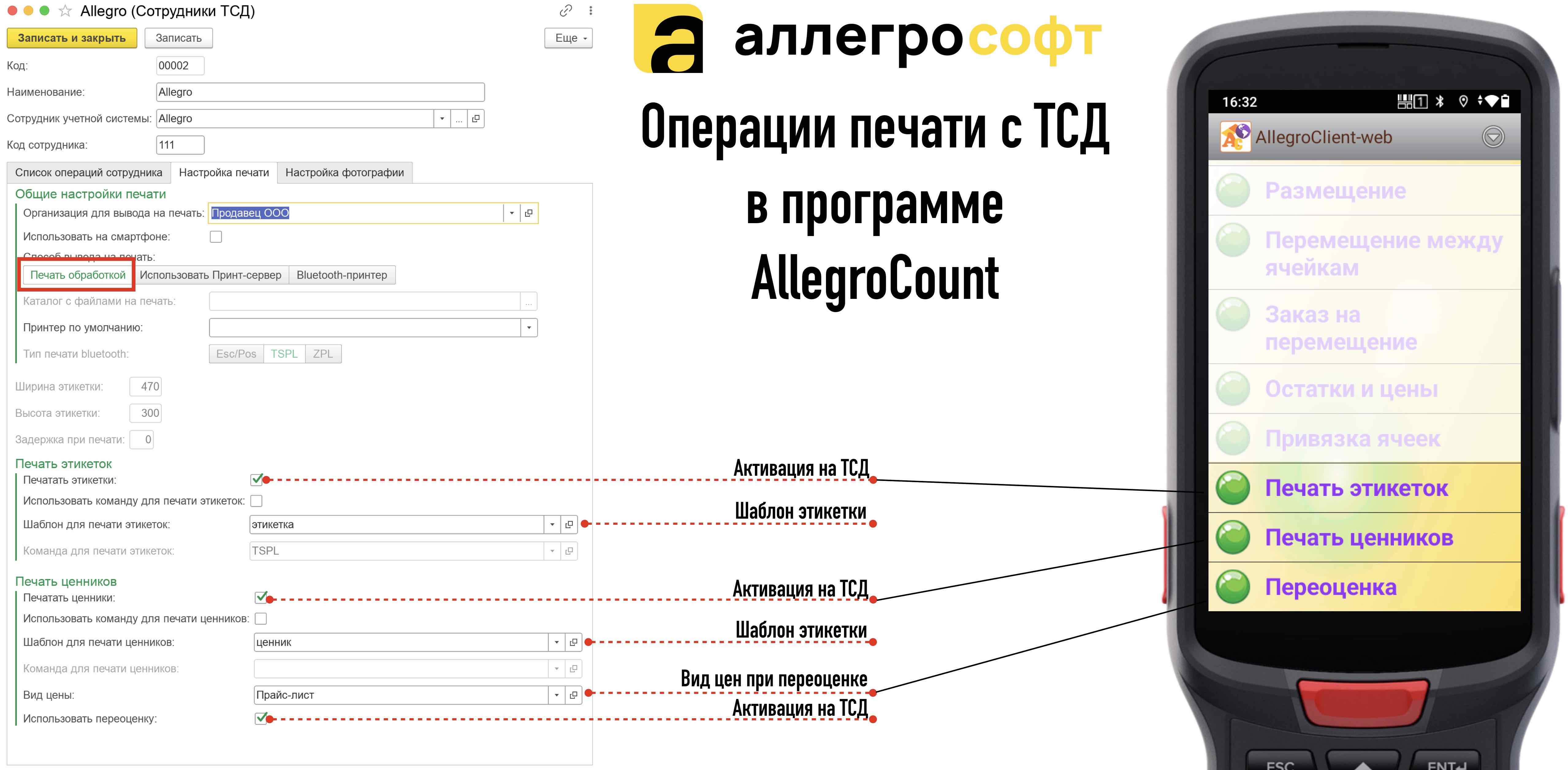 Операции печати с ТСД