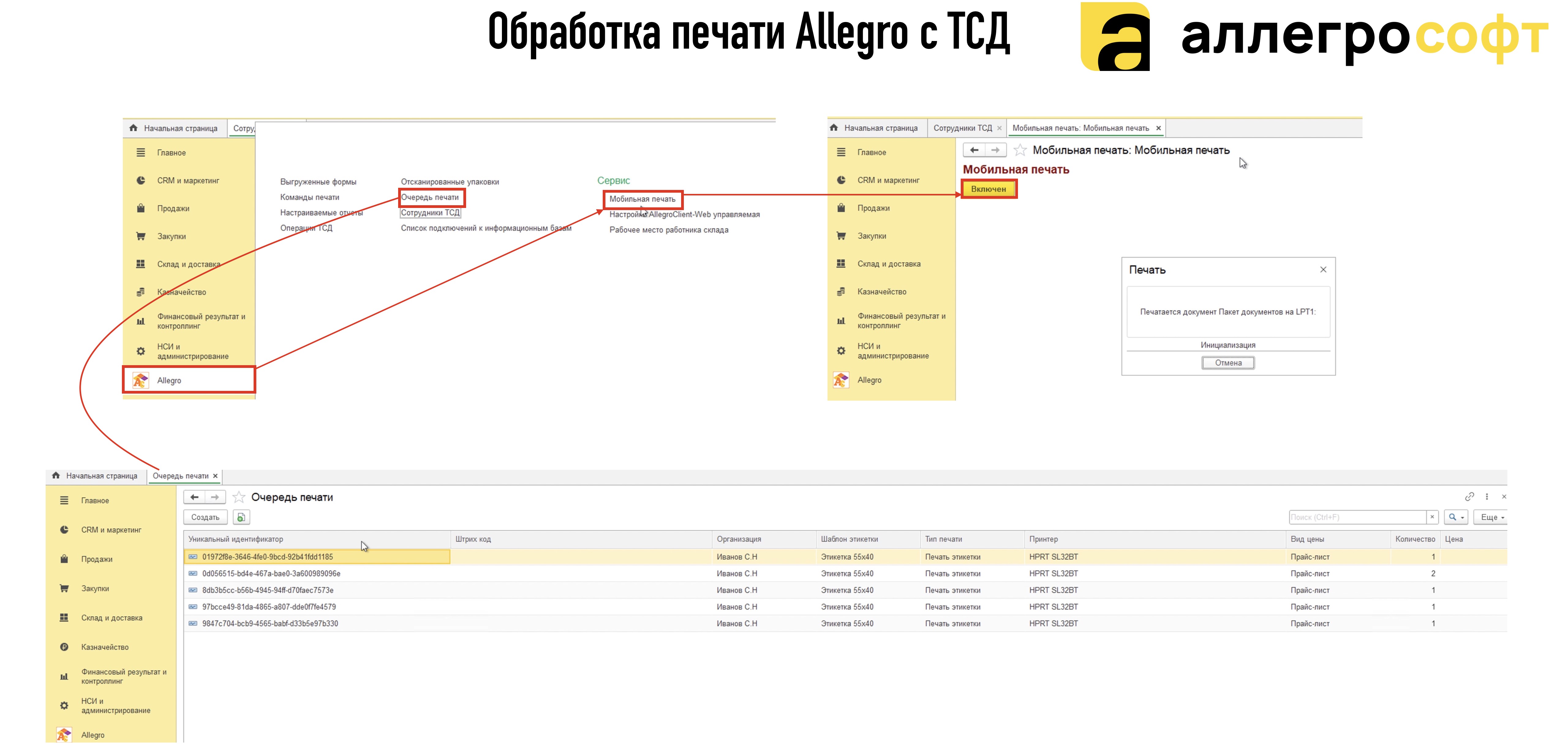 Обработка печати Allegro