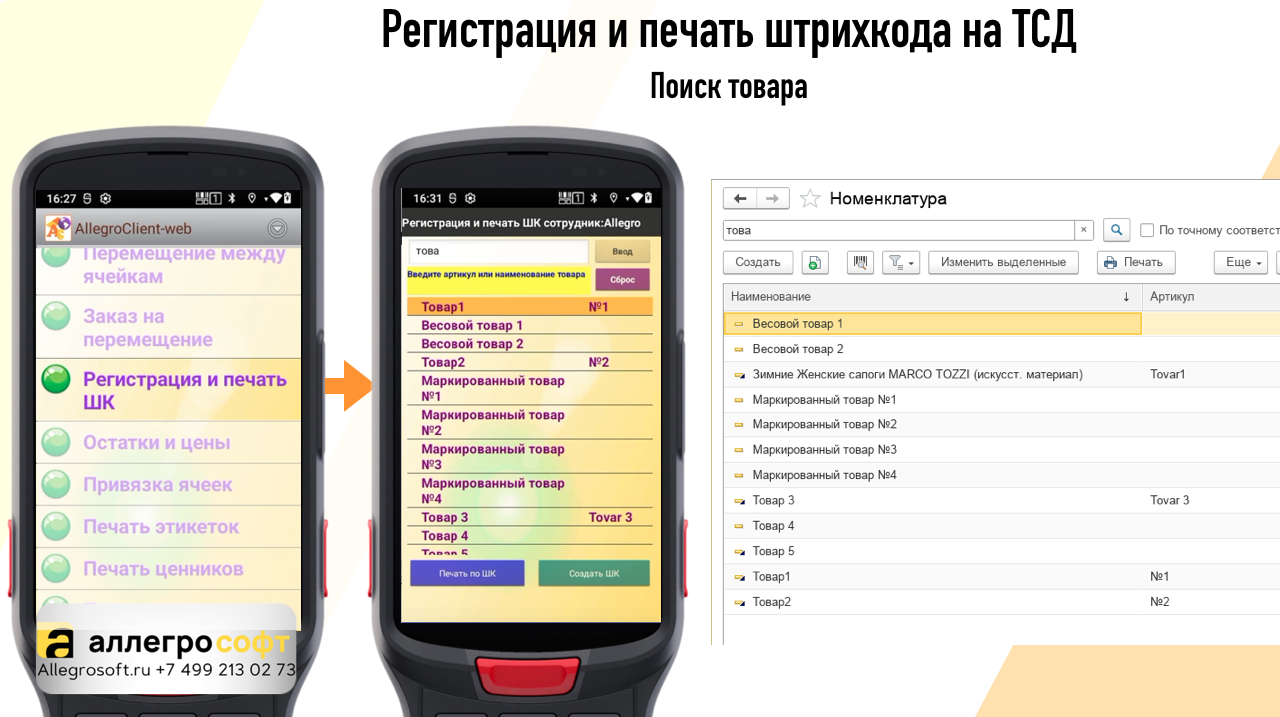 Поиск товара на ТСД