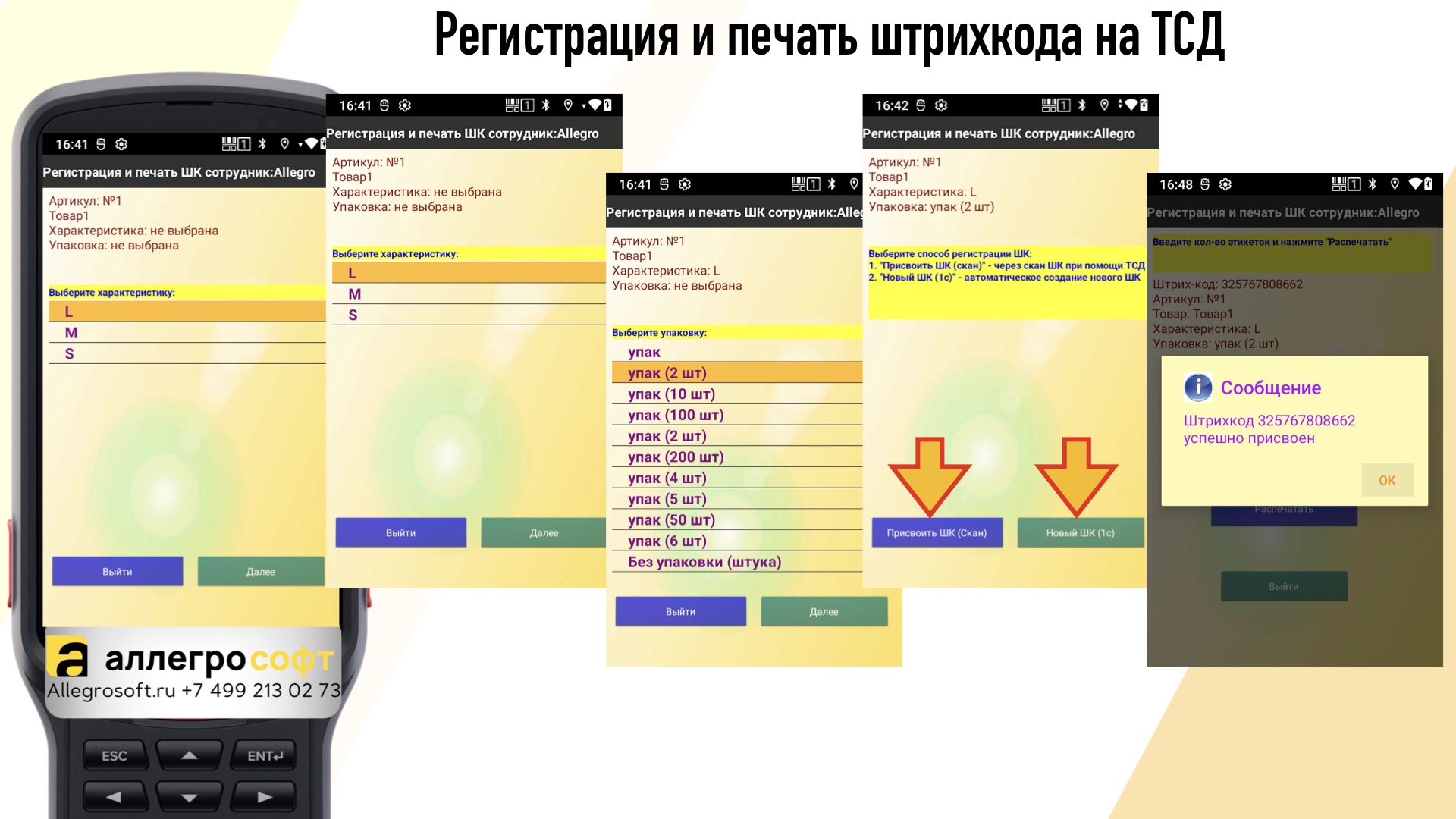 Добавление штрихкода в 1С на ТСД