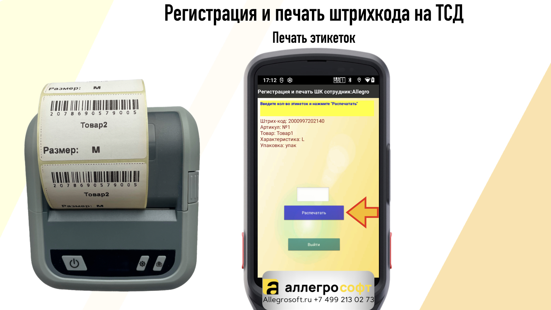 Печать ШК с ТСД